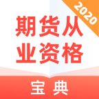 期货从业下载_期货从业官方版下载